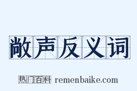 敞声反义词是什么意思的图片